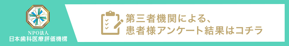 日本⻭科医療評価機構がおすすめする茅場町・水天宮前の⻭医者・日本橋 すこやか歯科 予防医療サイトの口コミ・評判