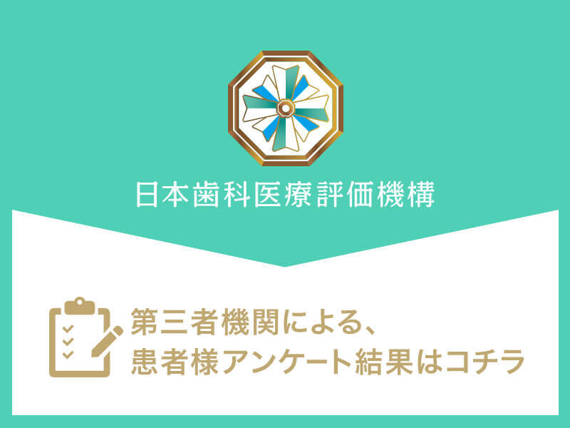 日本⻭科医療評価機構がおすすめする茅場町・水天宮前の⻭医者・日本橋 すこやか歯科 予防医療サイトの口コミ・評判